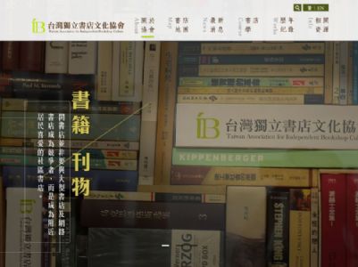 台灣獨立書店文化協會 RWD 形象網站 - 正式上線!